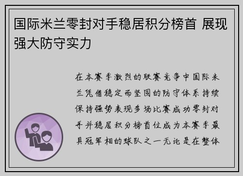 国际米兰零封对手稳居积分榜首 展现强大防守实力