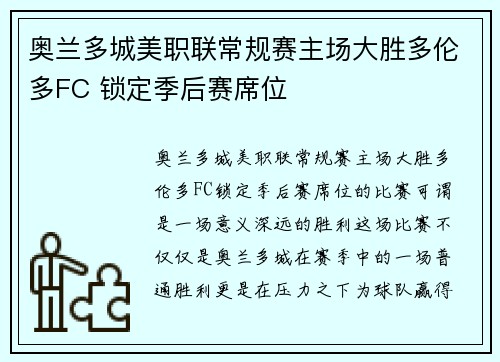 奥兰多城美职联常规赛主场大胜多伦多FC 锁定季后赛席位
