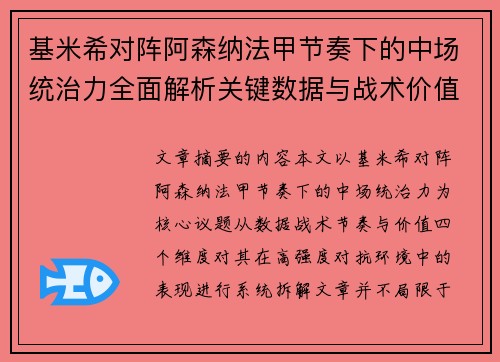 基米希对阵阿森纳法甲节奏下的中场统治力全面解析关键数据与战术价值