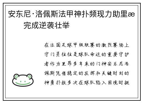 安东尼·洛佩斯法甲神扑频现力助里昂完成逆袭壮举