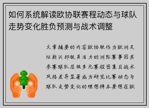如何系统解读欧协联赛程动态与球队走势变化胜负预测与战术调整