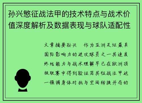 孙兴慜征战法甲的技术特点与战术价值深度解析及数据表现与球队适配性