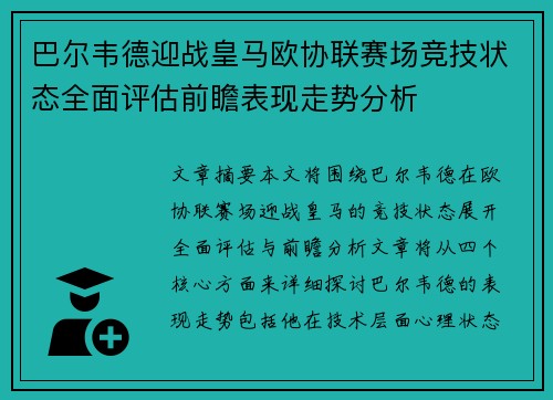 巴尔韦德迎战皇马欧协联赛场竞技状态全面评估前瞻表现走势分析