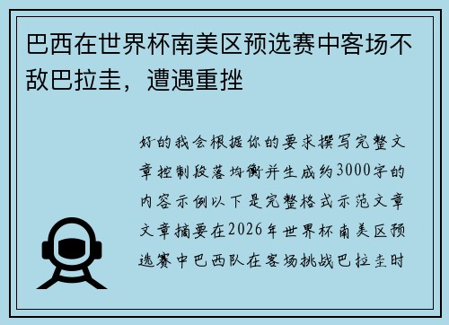 巴西在世界杯南美区预选赛中客场不敌巴拉圭，遭遇重挫