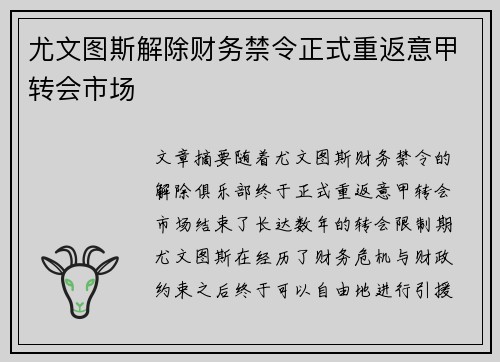 尤文图斯解除财务禁令正式重返意甲转会市场