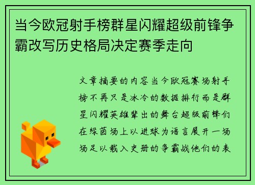 当今欧冠射手榜群星闪耀超级前锋争霸改写历史格局决定赛季走向