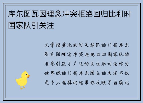 库尔图瓦因理念冲突拒绝回归比利时国家队引关注