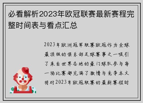 必看解析2023年欧冠联赛最新赛程完整时间表与看点汇总