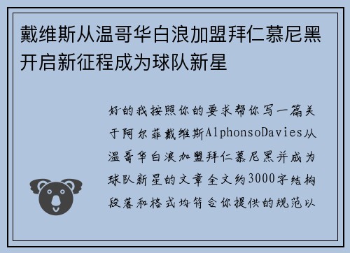 戴维斯从温哥华白浪加盟拜仁慕尼黑开启新征程成为球队新星