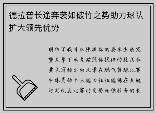德拉普长途奔袭如破竹之势助力球队扩大领先优势