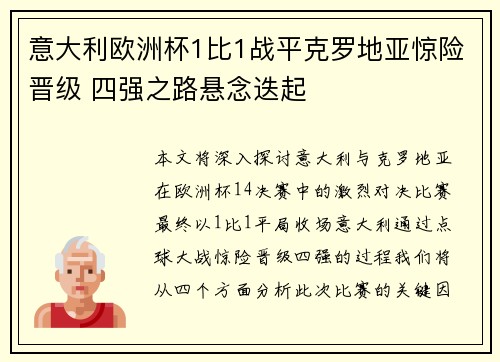 意大利欧洲杯1比1战平克罗地亚惊险晋级 四强之路悬念迭起