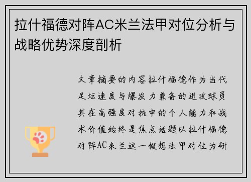 拉什福德对阵AC米兰法甲对位分析与战略优势深度剖析