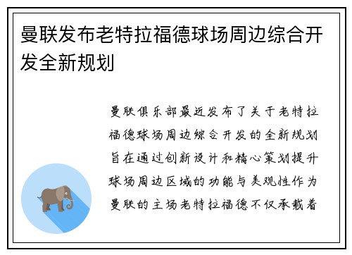 曼联发布老特拉福德球场周边综合开发全新规划