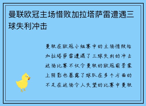 曼联欧冠主场惜败加拉塔萨雷遭遇三球失利冲击