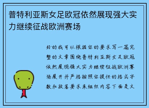 普特利亚斯女足欧冠依然展现强大实力继续征战欧洲赛场
