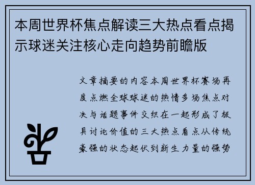 本周世界杯焦点解读三大热点看点揭示球迷关注核心走向趋势前瞻版