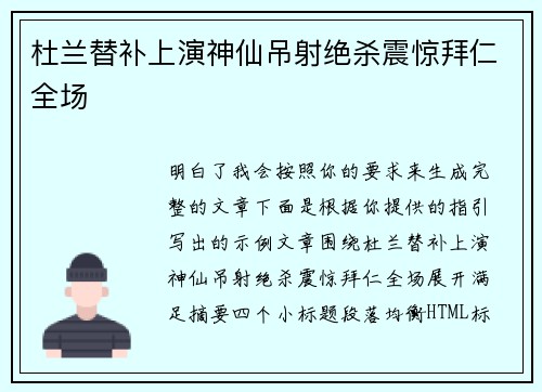 杜兰替补上演神仙吊射绝杀震惊拜仁全场