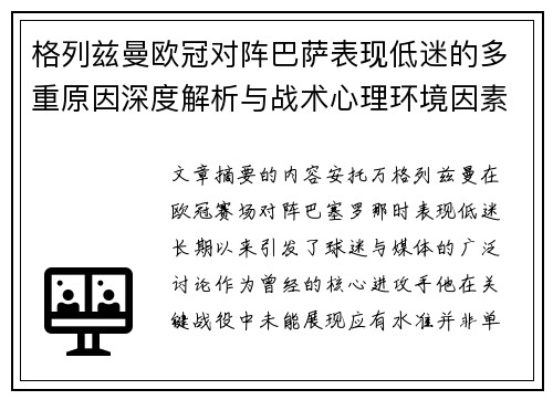 格列兹曼欧冠对阵巴萨表现低迷的多重原因深度解析与战术心理环境因素影响