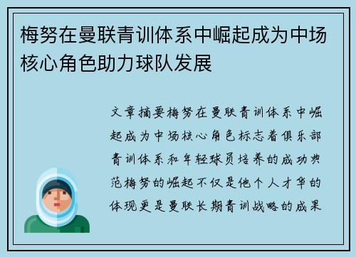 梅努在曼联青训体系中崛起成为中场核心角色助力球队发展