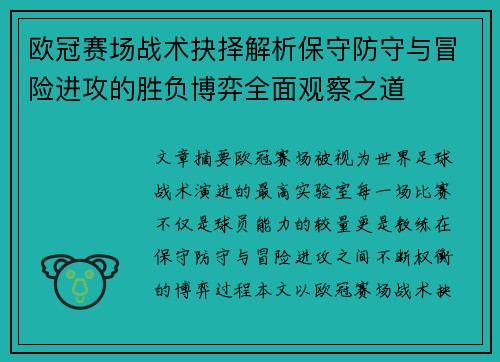 欧冠赛场战术抉择解析保守防守与冒险进攻的胜负博弈全面观察之道