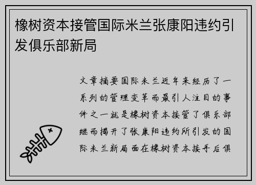 橡树资本接管国际米兰张康阳违约引发俱乐部新局