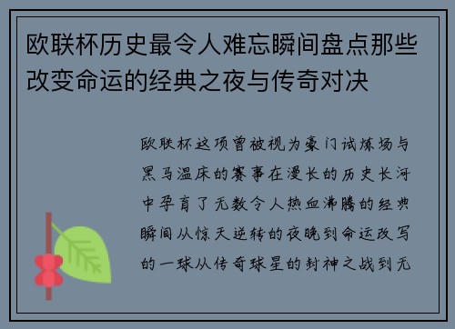 欧联杯历史最令人难忘瞬间盘点那些改变命运的经典之夜与传奇对决