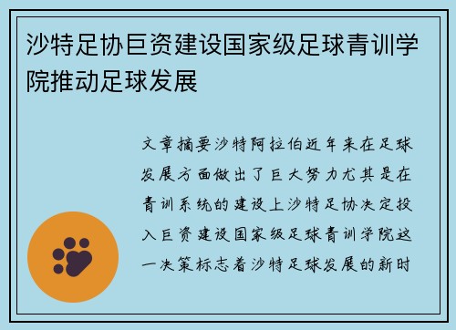 沙特足协巨资建设国家级足球青训学院推动足球发展