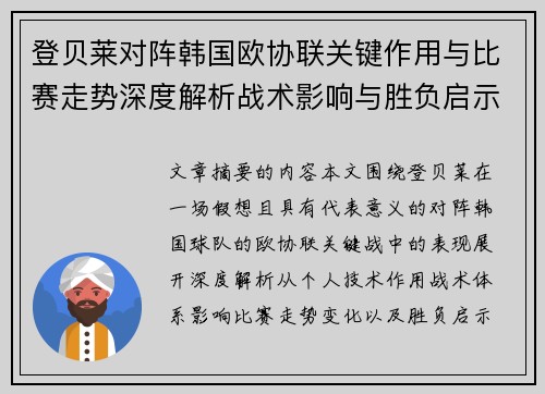 登贝莱对阵韩国欧协联关键作用与比赛走势深度解析战术影响与胜负启示