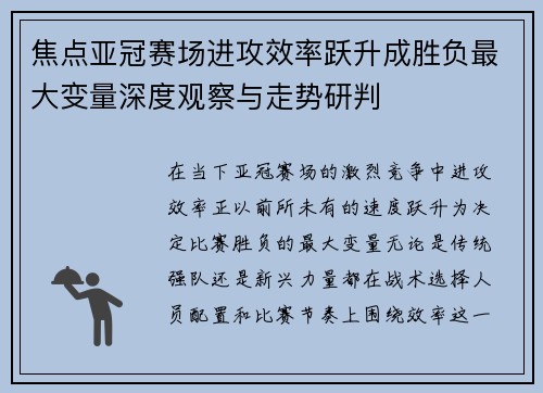 焦点亚冠赛场进攻效率跃升成胜负最大变量深度观察与走势研判