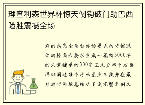 理查利森世界杯惊天倒钩破门助巴西险胜震撼全场