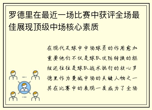 罗德里在最近一场比赛中获评全场最佳展现顶级中场核心素质