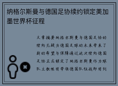 纳格尔斯曼与德国足协续约锁定美加墨世界杯征程