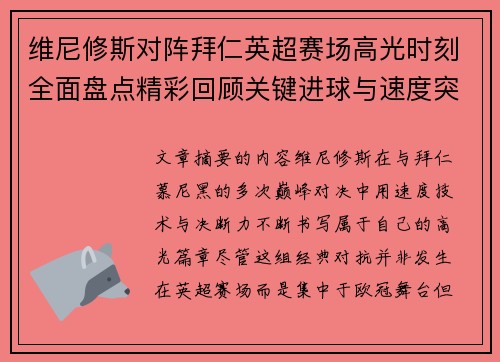 维尼修斯对阵拜仁英超赛场高光时刻全面盘点精彩回顾关键进球与速度突破