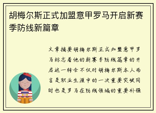 胡梅尔斯正式加盟意甲罗马开启新赛季防线新篇章