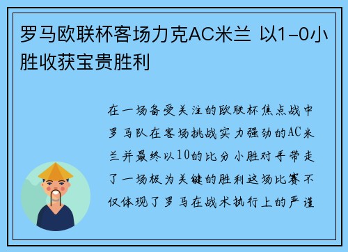 罗马欧联杯客场力克AC米兰 以1-0小胜收获宝贵胜利