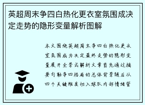 英超周末争四白热化更衣室氛围成决定走势的隐形变量解析图解