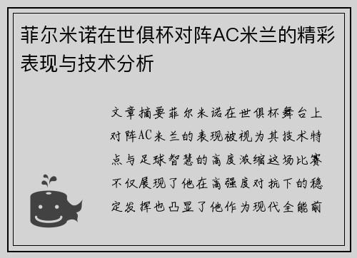 菲尔米诺在世俱杯对阵AC米兰的精彩表现与技术分析