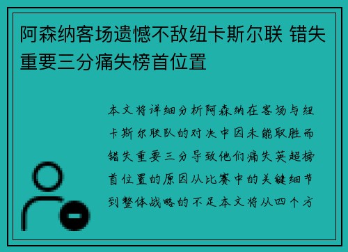 阿森纳客场遗憾不敌纽卡斯尔联 错失重要三分痛失榜首位置